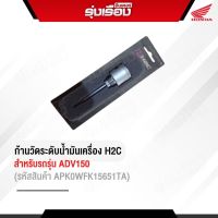 ก้านวัดระดับน้ำมันเครื่องฮอนด้าแท้รับประกันเบิกศูนย์ สำหรับรถรุ่น ADV150 (รหัสสินค้าAPK0WFK15651TA)