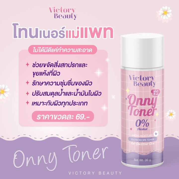 onny-tonner-ออนนี่-โทนเนอร์-30กรัม-victory-beauty-โทนเนอร์แม่แพท