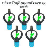 สปริงเกอร์ ใบ PVC หูม้า หมุนรอบตัว ฝาครอบ 3/4"(6 หุน)  แพ็คละ 5 อัน สปริงเกอร์รดน้ำต้นไม้