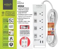 โปร PLUG (ปลั๊กไฟ) Anitech (H5254-WH) ปลั๊กไฟมาตรฐาน มอก. 4 ช่อง 4 สวิตซ์ 2 USB สายไฟยาว 5 เมตร