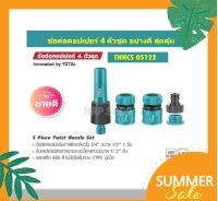 Total ข้อต่อสายยางน้ำ รุ่น THHCS05122 ( 5 Piece Twist Nozzle Set )