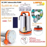 Lampko ปั๊มไดโว่ 135W 3/4inch DC24V