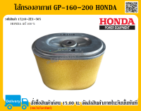 ไส้กรองอากาศ GP-160-200 Honda อะไหล่ Honda แท้ 100% ไส้กรองอากาศ Honda อะไหล่ Honda