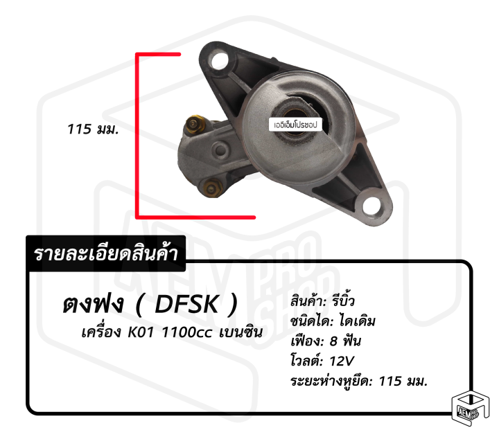 ไดสตาร์ท-dfsk-12v-ตงฟง-มินิทรัค-minitruck-1-1cc-รีบิ้ว-ไดเดิม-8ฟัน-รถทรัค-รถบรรทุก-เล็ก