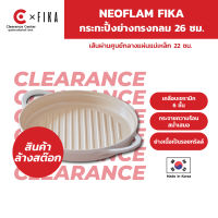 [สินค้า Clearance] Neoflam Fika กระทะปิ้งย่างทรงกลม 26 ซม ใช้ได้กับเตาทุกประเภท ของแท้ 100% ผลิตจากเกาหลี