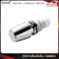 Cotto Z123 หัวก๊อกน้ำเย็น / HANDLE