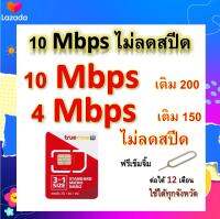 ซิมโปรเทพ 10-4 Mbps ไม่ลดสปีด เล่นไม่อั้น โทรฟรีทุกเครือข่ายได้ แถมฟรีเข็มจิ้มซิม