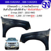 บังโคลนหน้า L , R บังโคลน แก้ม แก้มหน้า D-max 2007 - 2010 4WD Cab 4Dr ของใหม่ โรงงาน งานดิบ ต้องไปทำสีเอง ดีแม็ก ตัวสูง ยกสูง 4ประตู แคป