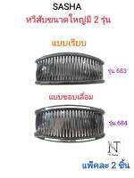 หวีสับขนาดใหญ่ ยี่ห้อ ซาช่า(มี 2 แบบ ให้เลือก) แพ็คละ 2 ชิ้น/SASHA BEAUTY SALON HAIR ROLLS Net 2 pcs.