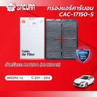 ( Promotion ) สุดคุ้ม กรองแอร์ คาร์บอน กรองแอร์มาสด้า3 มาสด้า MAZDA 3 เครื่องยนต์ 1.6 ปี 2011-2014 ยี่ห้อซากุระ CAC-17150-S ราคาถูก ชิ้น ส่วน เครื่องยนต์ ดีเซล ชิ้น ส่วน เครื่องยนต์ เล็ก ชิ้น ส่วน คาร์บูเรเตอร์ เบนซิน ชิ้น ส่วน เครื่องยนต์ มอเตอร์ไซค์