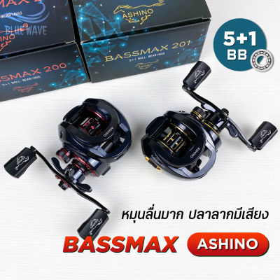 รอกหยดน้ำ ASHINO BASSMAX 200/201 (5+1BB) มีเสียงเวลาปลาลาก หมุนลื่น มีหมุนซ้าย/หมุนขวา รอกตีเหยื่อปลอม
