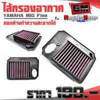 ( Pro+++ ) สุดคุ้ม ไส้กรองอากาศ กรองอากาศ YAMAHA MIO / FINO ไส้กรองแต่ง สามารถถอดล้างได้  ราคาคุ้มค่า ไส้ กรอง อากาศ รถยนต์ ไส้ กรอง แอร์ รถยนต์ ใส่ กรอง อากาศ แผ่น กรอง แอร์ รถยนต์