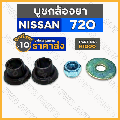 บูชกล้องยา / บู๊ชกล้องยา / ชุดซ่อมกล้องยา นิสสัน NISSAN 720 / DATSUN ดัทสัน 720 (H1000) 1กล่อง (10ชุด)