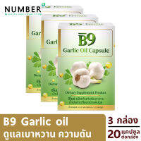 B9 Garlic oil บีไนน์ น้ำมันกระเทียมสกัดเย็น 3 กล่อง 20 แคปซูลต่อกล่อง ผลงานวิจัยร่วมมือ ม.เชียงใหม่ วิทยาลัยนครราชสีมา และ บจ.ราชาสมุนไพร