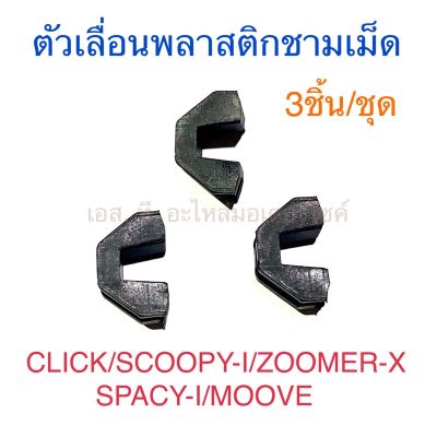 ตัวเลื่อนพลาสติกชามเม็ด 3ชิ้น/ชุด CLICK SCOOPY-I ZOOMER-X SPACY-I MOOVE