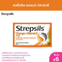 [แพ็ค 6] Strepsils สเตร็ปซิล ยาอม แก้เจ็บคอ รส Orange Vit C ใน 1 ซอง บรรจุ 8 เม็ด