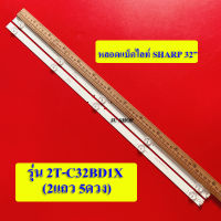 หลอดแบ็คไลท์TV SHARP(ชาร์ป) อะไหล่ใหม่ รุ่น2T-C32BD1X (2แถว5ดวง)