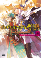 บันทึกสงครามแกรนเครสท์ เล่ม 8 สมรภูมิแห่งการตัดสินใจ