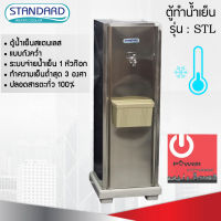 ตู้กดน้ำเย็น Standard รุ่น สแตนเลส STL แบบถังคว่ำ