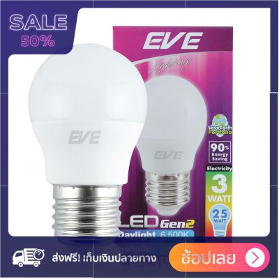EVE หลอดไฟปิงปอง LED 3 วัตต์ รุ่น GEN2 (DAY LIGHT) ของมันต้องมี !!