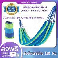 เปลญวน แบบผ้าสลับสี 240*73 (Medium Size) เปลผู้ใหญ่ นอนหลับสบาย เนื้อผ้าไม่ระคายเคือง