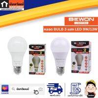 BEWON หลอดบับ BULB LED 3 แสง 9W / 13W  BE-BC9/BE-BC13