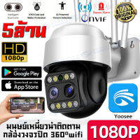 กล้องวงจรปิด360° Wifi กล้องไร้สาย Outdoor 5ล้านพิกเซล กล้องคู่HD PTZ กล้อง IP Camera Full HD 2560P กล้องรักษาความปลอดภัย กันน้ำกันแดด แอฟYOOSEE กลางคืนภาพเป็น