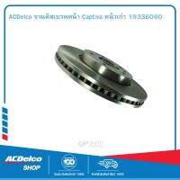 ACDelco จานดิสเบรคหน้า Captiva หน้าเก่า 19336060