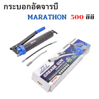 MARATHON กระบอกอัดจารบี 500 ซีซี (พร้อมสายแข็งและสายอ่อน) อัดจารบี ที่อัด จารบี มาลาธอน