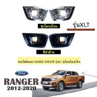 ? ราคาถูกที่สุด? ครอบไฟตัดหมอก Ford Ranger 2018-2020 รุ่น xlt ชุบโครเมี่ยม,สีดำด้าน ##ตกแต่งรถยนต์ ยานยนต์ คิ้วฝากระโปรง เบ้ามือจับ ครอบไฟท้ายไฟหน้า หุ้มเบาะ หุ้มเกียร์ ม่านบังแดด พรมรถยนต์ แผ่นป้าย