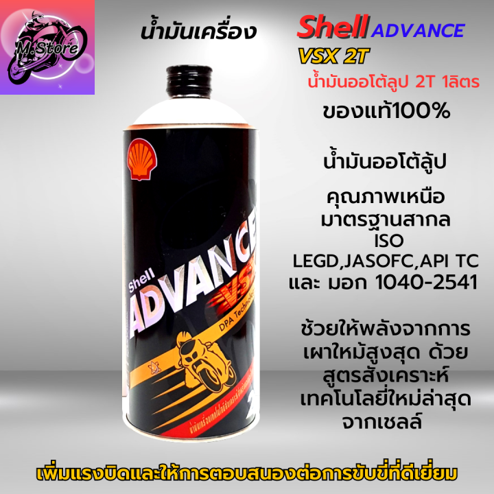 น้ำมันออโต้ลูป-2t-shell-ขนาด-1l-ออโต้ลูป-น้ำมันเครื่อง-2t-สูตรสังเคราะห์-น้ำมันแท้-100-สำหรับรถมอเตอร์ไซค์-2-จังหวะ