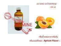 กลิ่นแอปริคอทผสมอาหารชนิดน้ำแบบเข้มข้น ( All MINE) ขนาด 100 ml.