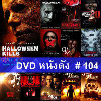 DVD หนังดัง น่าดู #104 และ หนังดีวีดี หนังใหม่ หนังขายดี ทั้งหมด ดูในรายระเอียดสินค้า