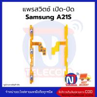 แพรสวิตซ์ เปิด-ปิด Samsung A21S อะไหล่สายแพร samsung A21S