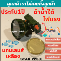 BROWN TH[รับประกัน1ปี] ดำน้ำได้ STAR ST225 X ไฟส่องกบ รุ่นประหยัด แบตทน สวิตหมุนหรี่ได้ ลิเธียมแท้ ลายพรางสวย ไฟคาดหัวแรงสูง ตราดาว ST-225