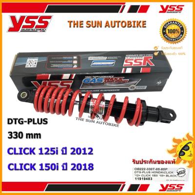 โช้คหลัง YSS DTG PLUS รุ่น CLICK 125i (2012), CLICK 150i (2018) สปริงสีแดง (OB 222-330T-10-85P) จำนวน 1 อัน **แท้**