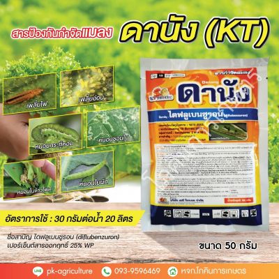 สารป้องกันกำจัดแมลงดานัง ไดฟลูเบนซูรอน (diflubenzuron) ขนาด 50 กรัม