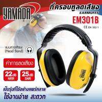 Yamadaglobal ที่ครอบหูลดเสียง Ear Muff แบบครอบหู รุ่น EM301B YAMADA เป็นรุ่นที่ใช้กันอย่างแพร่หลาย ใช้งานง่าย สะดวก