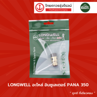 LONGWELL อะไหล่ อินซูเลเตอร์ PANA 350 |ชิ้น|