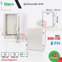 Nano ตู้ไฟกันน้ำ กันฝน ตู้ไฟพลาสติก NANO ฝาทึบ เปิด-ปิดได้ NANO-22W ตู้พลาสติก กันน้ำ IP44 นาโน  ไทยอิเล็คทริคเวิร์คออนไลน์ Thaielectricworks