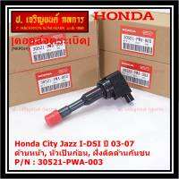 (ราคา/1ชิ้น)***ราคาพิเศษ***คอยล์จุดระเบิดใหม่แท้ Honda Jazz,City 2002-2007 เครื่อง IDSI (,ฝั่งใน,ติดห้องโดยสาร) รหัส Honda : 30521-PWA-003 (พร้อมจัดส่ง ประกัน 3 ด.)