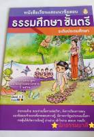 ธรรมศึกษา ชั้นตรี หนังสือเรียนและแนวข้อสอบ ธรรมศึกษาชั้นตรี ระดับประถมศึกษา หลักสูตรแม่กองสนามหลวง ธรรมศึกษาชั้นตรี