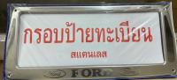 กรอบป้ายทะเบียนแสตนเลส กรอบป้ายแสตนเลส FORD 1ชุดจำนวน2ชิ้นหน้า ท้ายรถ