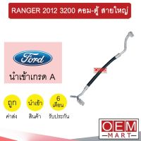 ท่อแอร์ ฟอร์ด เรนเจอร์ 2012 3.2 คอม-ตู้ สายใหญ่ สายแอร์ สายแป๊ป ท่อน้ำยาแอร์ RANGER 3200 K444 T444 112