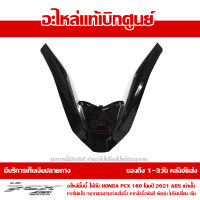 ฝาครอบไฟหน้า ตัวบน ตัววี PCX 160 2021 ABS สีดำเงา ของแท้เบิกศูนย์ รหัส 64305-K1Z-J10ZN ส่งฟรี เก็บเงินปลายทางได้ ยกเว้นพื้นที่ห่างไกล-ภาคตะวันต