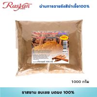 อบเชย ผง 500กรัม 1000 กรัม | ผ่านการฉายรังสีฆ่าเชื้อแล้ว | ราสยาน สมุนไพรผงอบเชย100% โลหิตหมุนเวียนดีบำรุงกำลังลดน้ำตาลในเลือด