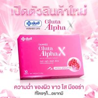 Yanhee Gluta AlphaX [ เซตทดลอง 1กล่อง ] ยันฮีกลูต้า อัลฟ่า เอ็กซ์ วิตามินผิวใส จากยันฮี