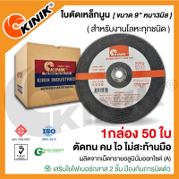 (1กล่อง 50ใบ) ใบตัดเหล็กนูนKINIK (ขนาด9นิ้ว หนา3มิล.)