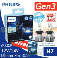 หลอดไฟหน้ารถยนต์ PHILIPS H7 Ultinon Pro3021 LED 6000K (12V/24V) Gen 3 แถม T10 philips