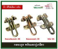 กลอนรูด กลอน กลอนสับประตู พร้อมตะปูเกลียว Door Latch มี 3 สี SS AC AB